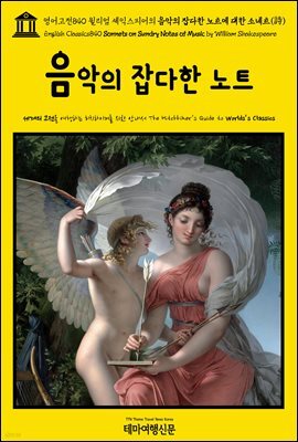 영어고전840 윌리엄 셰익스피어의 음악의 잡다한 노트에 대한 소네트(詩)(English Classics840 Sonnets on Sundry Notes of Music by Wil
