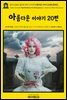 영어고전841 윌리엄 셰익스피어의 아름다운 이야기 20편(동화집)(English Classics841 Beautiful Stories from Shakespeare by E. Ne