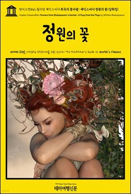 영어고전842 윌리엄 셰익스피어 희곡의 꽃다발: 셰익스피어 정원의 꽃(삽화집)(English Classics842 Flowers from Shakespeare's Garden: A