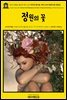 영어고전842 윌리엄 셰익스피어 희곡의 꽃다발: 셰익스피어 정원의 꽃(삽화집)(English Classics842 Flowers from Shakespeare's Garden: A
