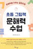 초등 그림책 문해력 수업
