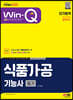 2023 Win-Q 식품가공기능사 필기 단기합격