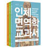 인체 면역학 + 생리학 + 영양학 베스트 3종 세트