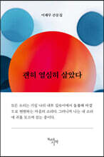 괜히 열심히 살았다