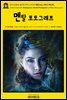 영어고전844 윌리엄 셰익스피어의 멘탈 포토그래프(게임북)(English Classics844 Shakespeare's Mental Photographs by William Sha