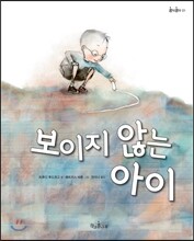 보이지 않는 아이