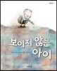 보이지 않는 아이