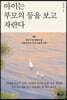아이는 부모의 등을 보고 자란다