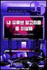내 유튜브 알고리즘 좀 이상해