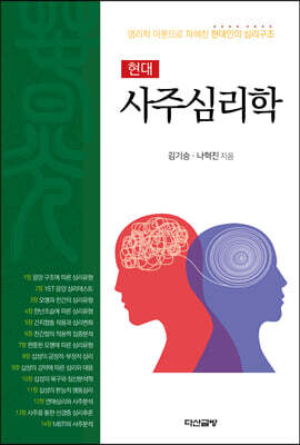현대사주심리학