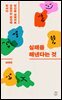 실패를 해낸다는 것