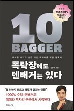 폭락장에도 텐배거는 있다
