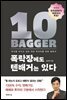 폭락장에도 텐배거는 있다