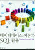 데이터베이스 이론과 SQL활용