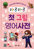하루하루 첫 그림 영어사전