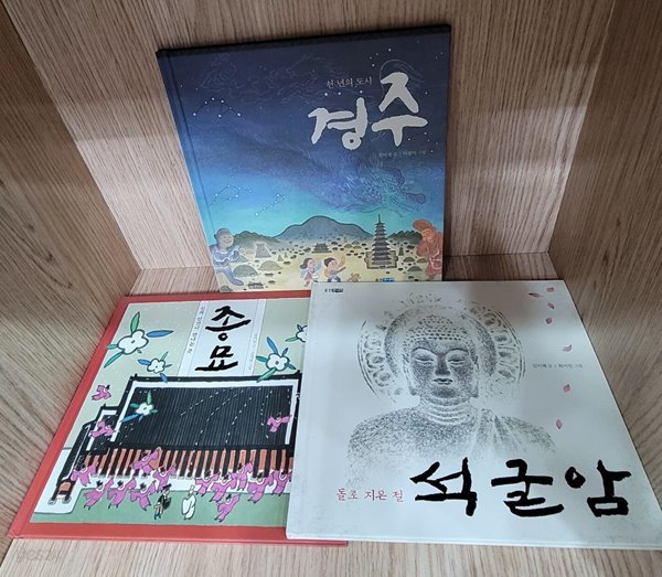 [세트] 종묘, 돌로 지은 절 석굴암, 천 년의 도시 경주