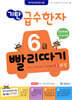기탄 급수한자 6급 빨리따기 2과정