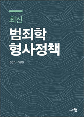 최신 범죄학·형사정책 