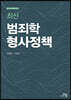 최신 범죄학·형사정책