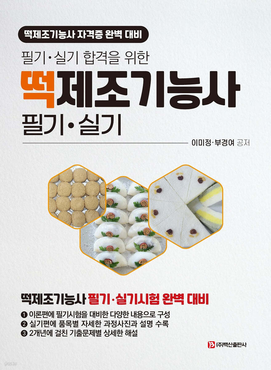 떡 제조기능사 필기&#183;실기