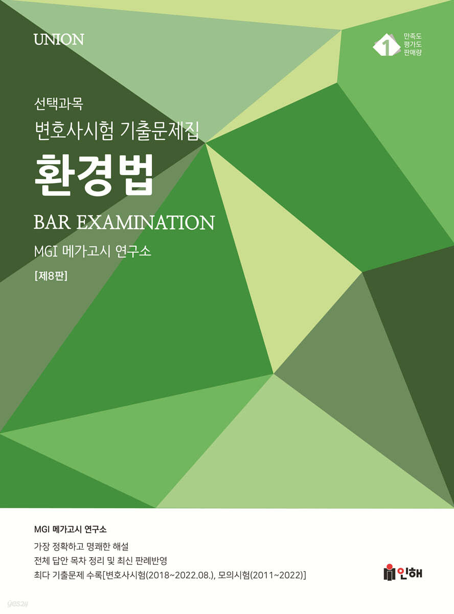 UNION 선택과목 변호사시험 기출문제집 환경법