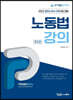 2023 프라임법학원 노동법강의