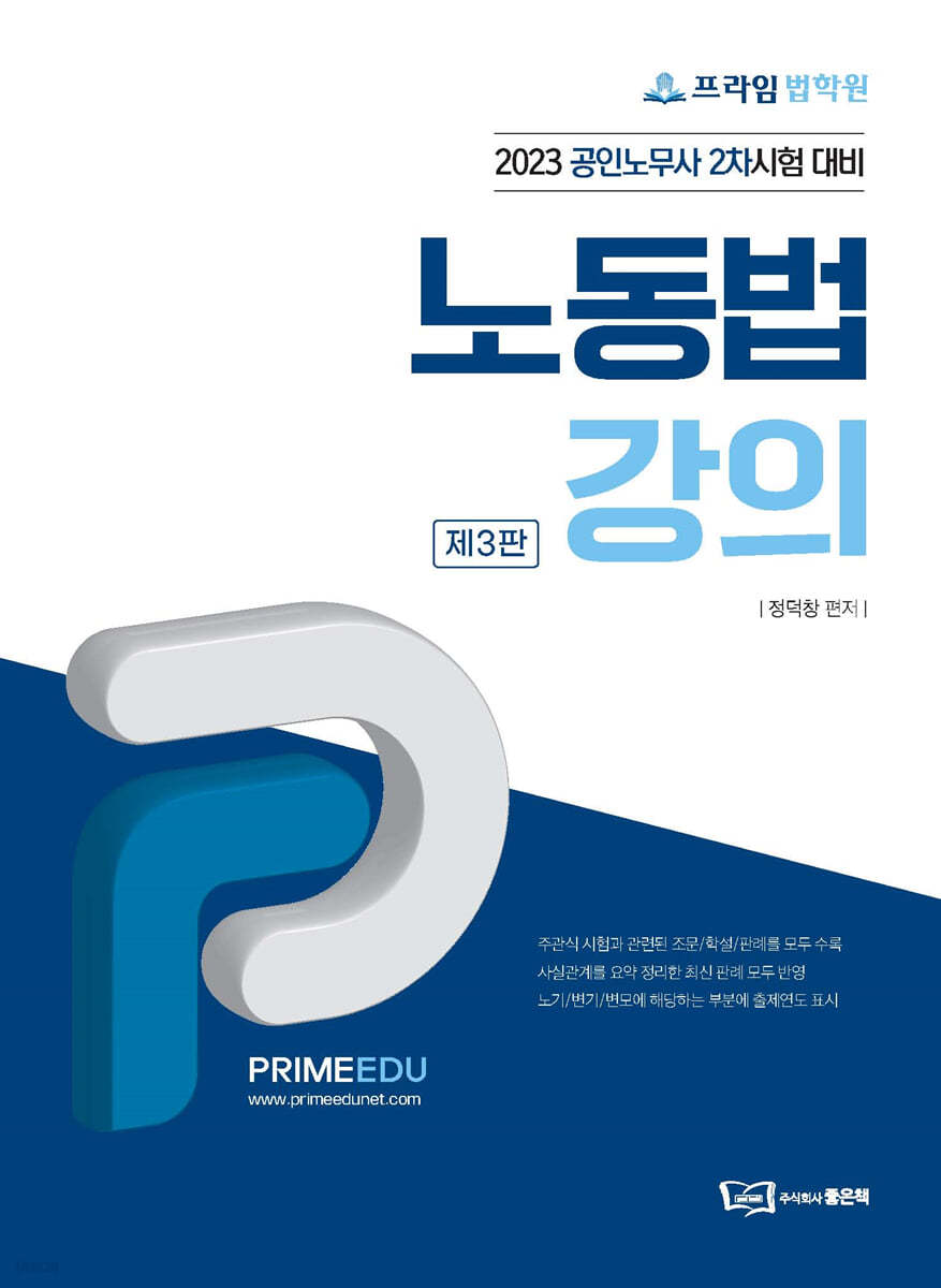 2023 프라임법학원 노동법강의