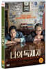 나의 독재자 (1Disc, 보급판)