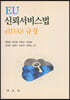 EU 신뢰서비스법