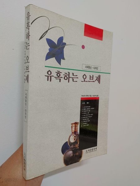 유혹하는 오브제 | 우나미 아끼라, 국제, 1994 초판