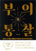 부의 통찰