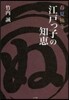 春夏秋冬 江戶っ子の知惠