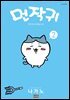 먼작귀(먼가 작고 귀여운 녀석) 02권