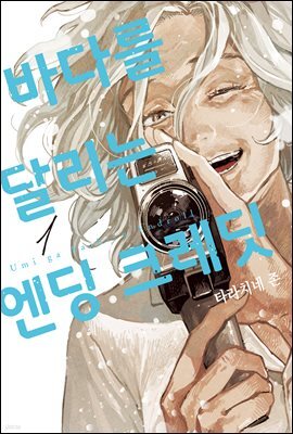 바다를 달리는 엔딩 크레딧 01권