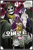 [대여] 오버로드 불사자의 왕! 04권