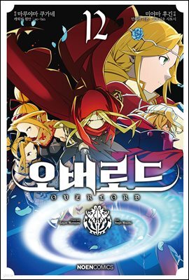 [대여] 코믹 오버로드 12권