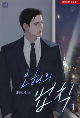 오해의 법칙 1권