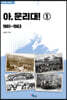 아, 문리대! 1