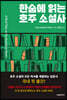 한숨에 읽는 호주 소설사