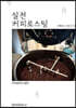 실전 커피로스팅 (컬러판)