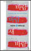 바람 바람 새 바람 2