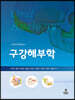 구강해부학