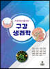 치과위생사를 위한 구강생리학