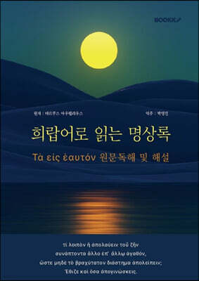 희랍어로 읽는 명상록
