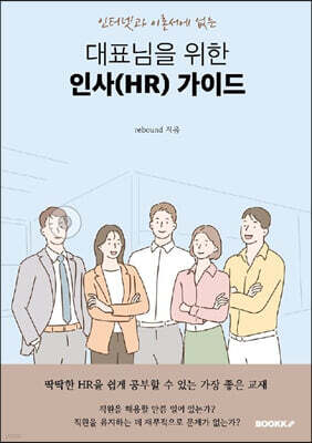 대표님을 위한 인사(HR) 가이드