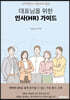 대표님을 위한 인사(HR) 가이드