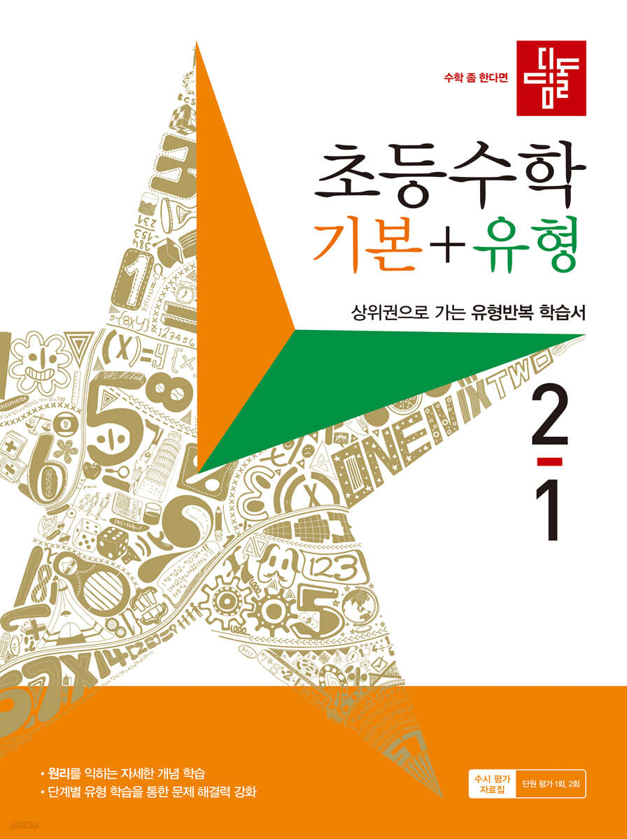 디딤돌 초등수학 기본+유형 2-1 (2023년)