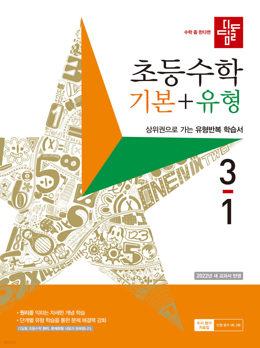 디딤돌 초등수학 기본+유형 3-1 (2023년) - 예스24