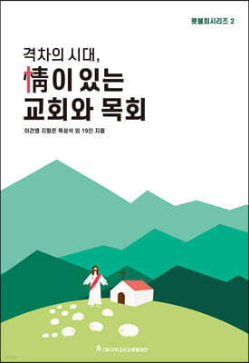 격차의 시대, 정(情)이 있는 교회와 목회 횃불회 시리즈 2