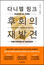 다니엘 핑크 후회의 재발견